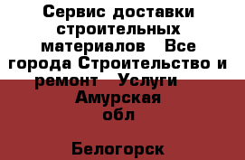 Сервис доставки строительных материалов - Все города Строительство и ремонт » Услуги   . Амурская обл.,Белогорск г.